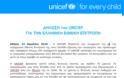UNICEF: Διακόπτει τη συμφωνία της με την Ελληνική Εθνική Επιτροπή - Φωτογραφία 2