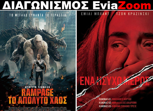 Διαγωνισμός EviaZoom.gr: Κερδίστε 6 προσκλήσεις για να δείτε δωρεάν τις ταινίες «ΤΟ ΑΠΟΛΥΤΟ ΧΑΟΣ» και «ΕΝΑ ΗΣΥΧΟ ΜΕΡΟΣ» - Φωτογραφία 1