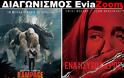 Διαγωνισμός EviaZoom.gr: Κερδίστε 6 προσκλήσεις για να δείτε δωρεάν τις ταινίες «ΤΟ ΑΠΟΛΥΤΟ ΧΑΟΣ» και «ΕΝΑ ΗΣΥΧΟ ΜΕΡΟΣ»
