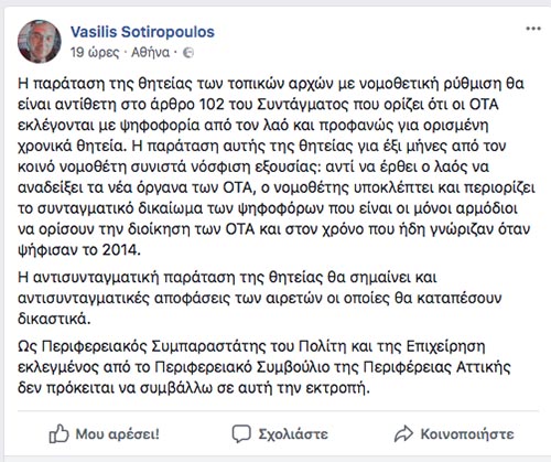 Aντισυνταγματική η παράταση θητείας δημοτικών Αρχών -«Βόμβα» Σωτηρόπουλου - Φωτογραφία 2