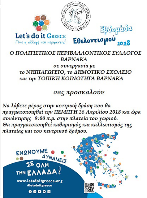 26-04-2018, Lets do it Greece στο ΒΑΡΝΑΚΑ Ξηρομέρου - Φωτογραφία 1