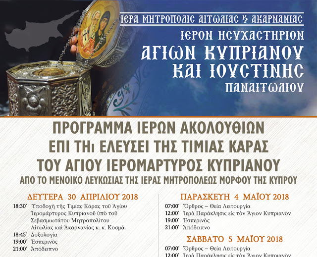 Υποδοχή Τιμίας Κάρας Αγίου Κυπριανού απο την Κύπρο, στο Ησυχαστήριο του Αγίου Κυπριανού και Ιουστίνης στο Παναιτώλιο - Φωτογραφία 1