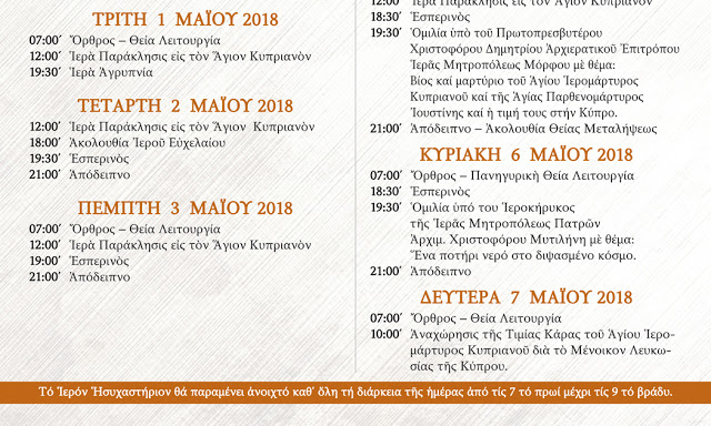 Υποδοχή Τιμίας Κάρας Αγίου Κυπριανού απο την Κύπρο, στο Ησυχαστήριο του Αγίου Κυπριανού και Ιουστίνης στο Παναιτώλιο - Φωτογραφία 2