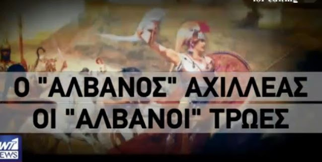 Το τερμάτισαν οι Αλβανοί - Ο Αχιλλέας ήταν Αλβανός και η Τροία αρχαία αλβανική αποικία [Βίντεο] - Φωτογραφία 1