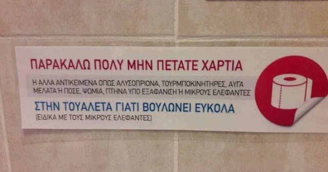 Αυτή είναι η πιο… επική ανακοίνωση σε ελληνική τουαλέτα - Φωτογραφία 2
