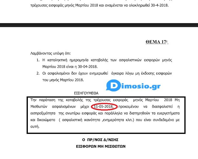 Αποκλειστικό: Παράταση εισφορών ΕΦΚΑ μηνός Μαρτίου – Η νέα ημερομηνία - Φωτογραφία 2