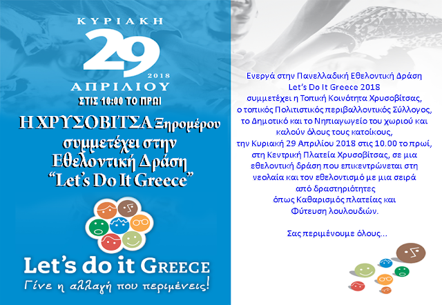 Η ΧΡΥΣΟΒΙΤΣΑ Ξηρομέρου συμμετέχει στην Εθελοντική Δράση “Let’s Do It Greece” -Κυριακή 29.4.2018 - Φωτογραφία 1