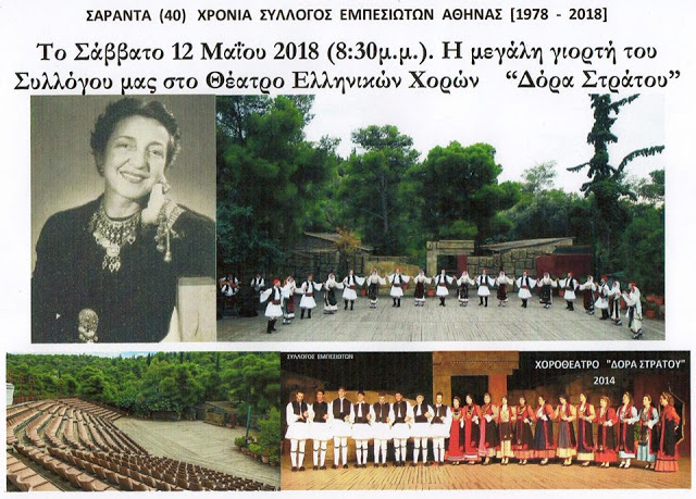 Ο Σύλλογος Εμπεσιωτών Αθήνας γιορτάζει τα 40 χρόνια δράσης του, με εκδήλωση στο χοροθέατρο Δόρα Στράτου, Σάββατο 12 Μαΐου 2018 - Φωτογραφία 3