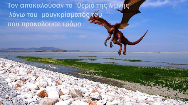 Θρυλικά τέρατα των Ελληνικών λιμνών - Φωτογραφία 7