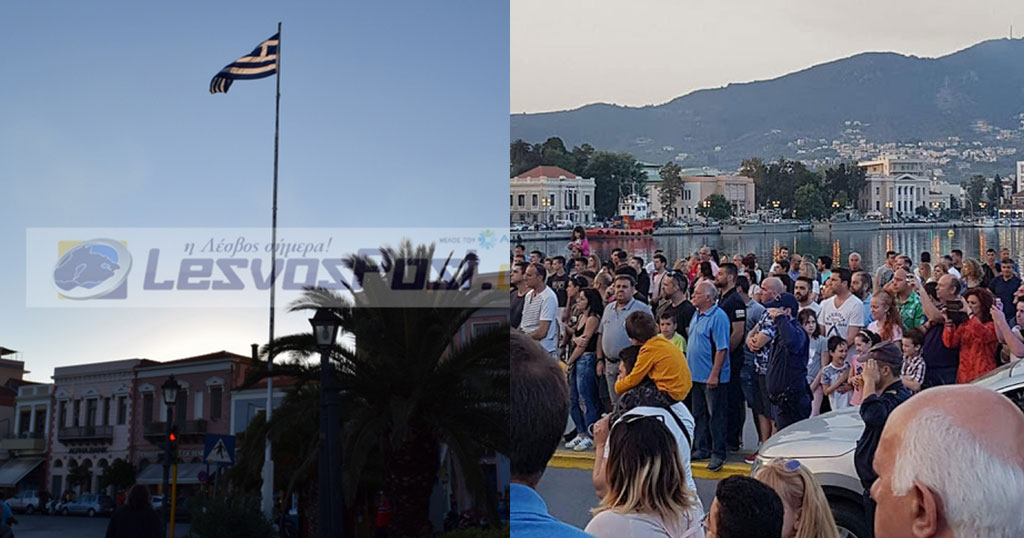 Σείστηκε η Μυτιλήνη με την ανάκρουση του εθνικού ύμνου στην υποστολή της σημαίας - Φωτογραφία 1