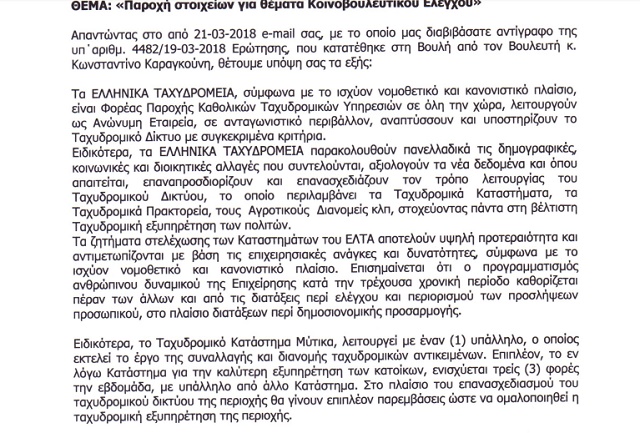 Ερώτηση Κώστα Καραγκούνη για το Ταχυδρομείο Μύτικα - Φωτογραφία 3