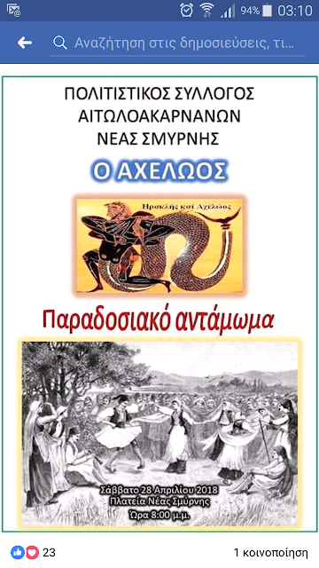 Πολιτιστικός Σύλλογος Αιτωλοακαρνάνων Nέας Σμύρνης ''Ο ΑΧΕΛΩΟΣ'' : Με επιτυχία το παραδοσιακό αντάμωμα - Φωτογραφία 10