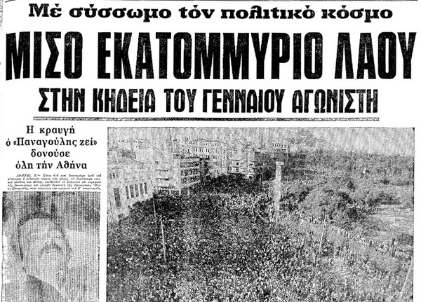 Σαν σήμερα πέθανε ο Αλέκος Παναγούλης - Το περίεργο τροχαίο πριν από 42 χρόνια - Φωτογραφία 10
