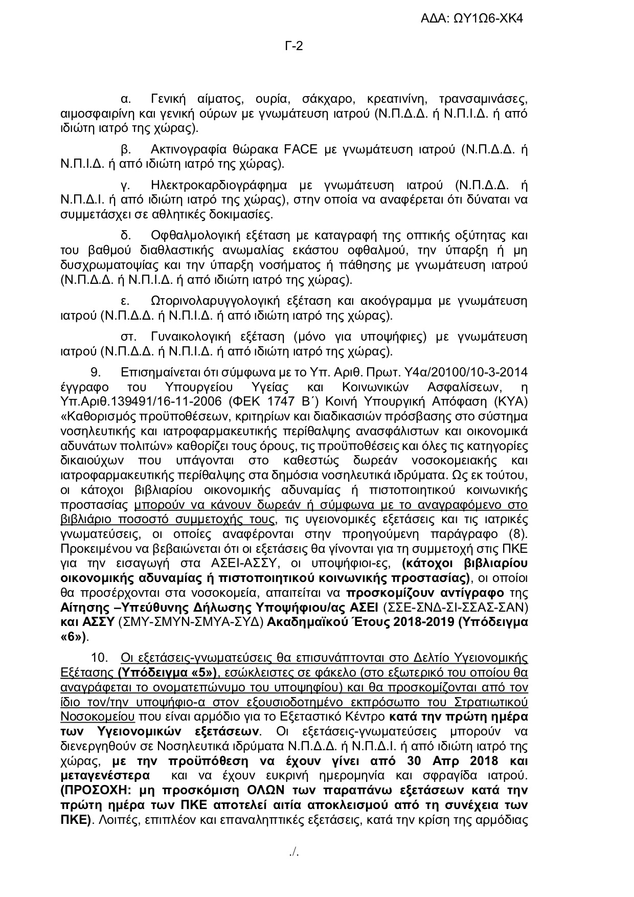 Πανελλήνιες 2018 - Στρατιωτικές Σχολές: Αλλαγές στην προκήρυξη - Φωτογραφία 20