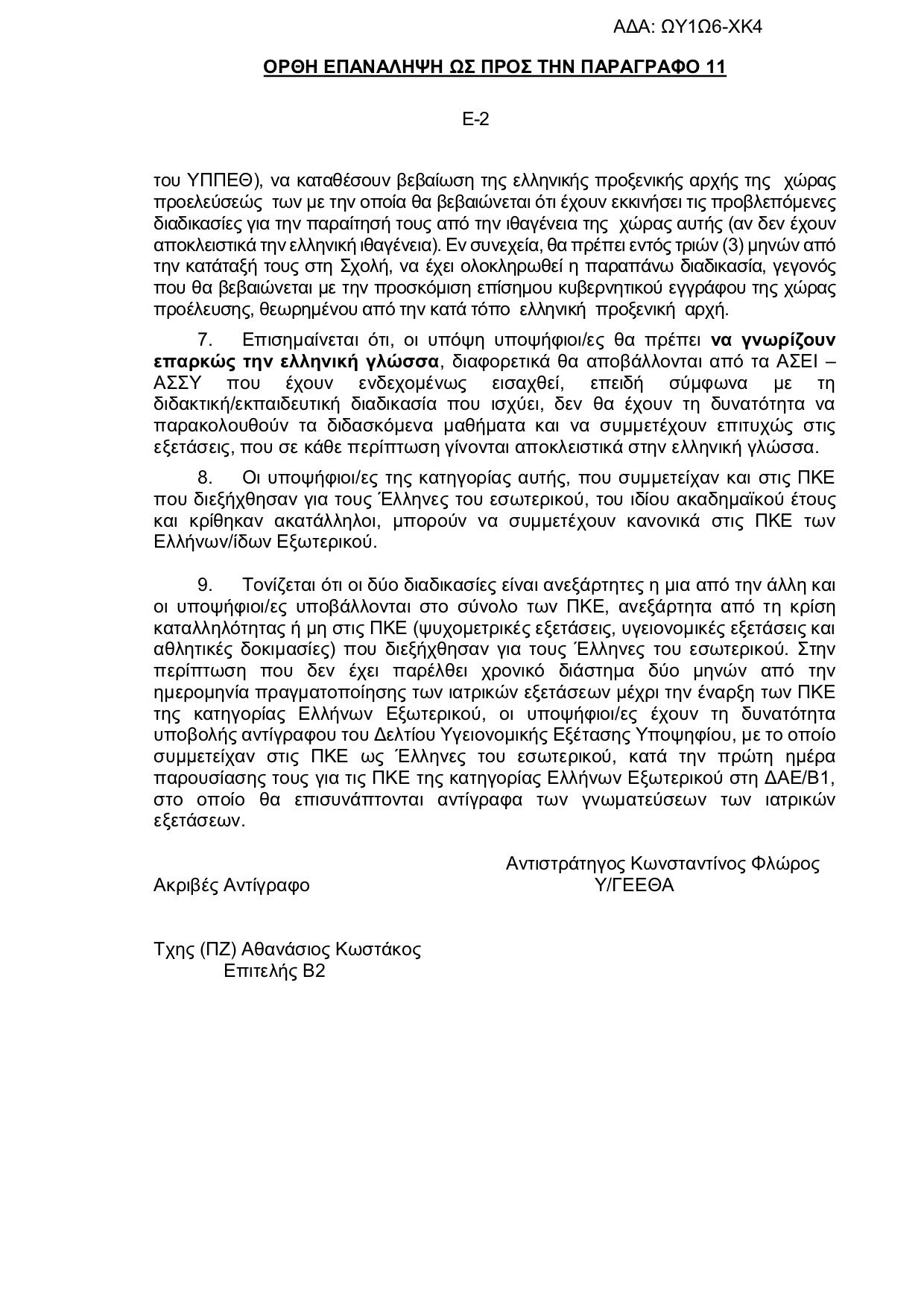 Πανελλήνιες 2018 - Στρατιωτικές Σχολές: Αλλαγές στην προκήρυξη - Φωτογραφία 24