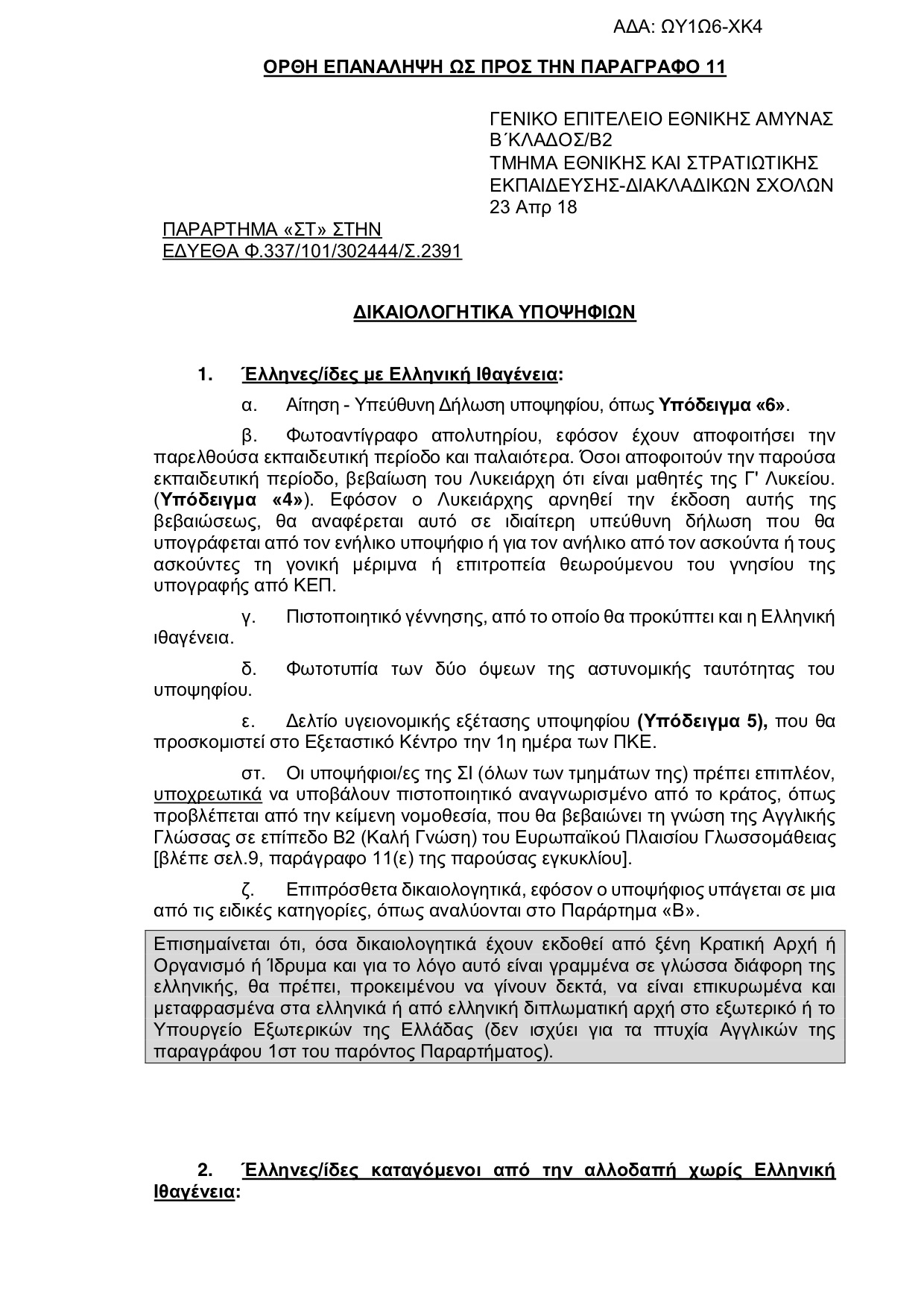 Πανελλήνιες 2018 - Στρατιωτικές Σχολές: Αλλαγές στην προκήρυξη - Φωτογραφία 25