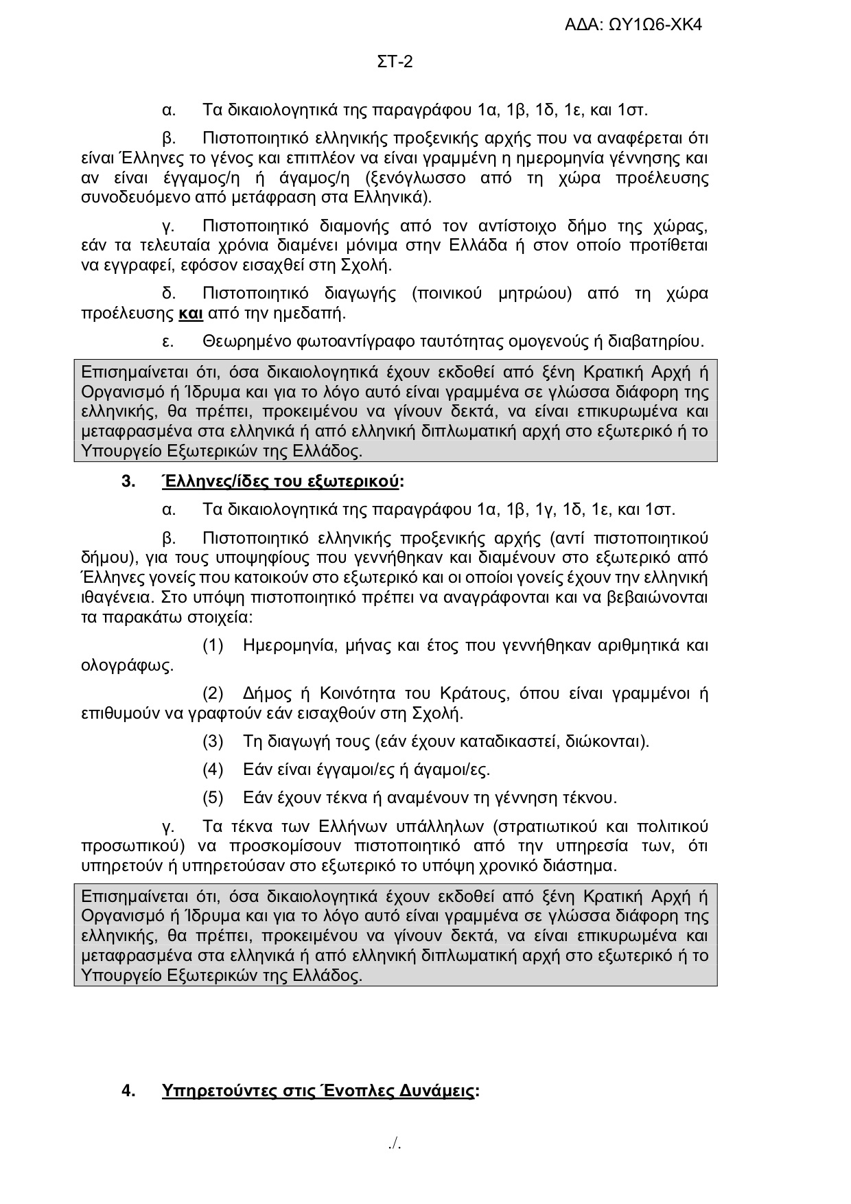 Πανελλήνιες 2018 - Στρατιωτικές Σχολές: Αλλαγές στην προκήρυξη - Φωτογραφία 26