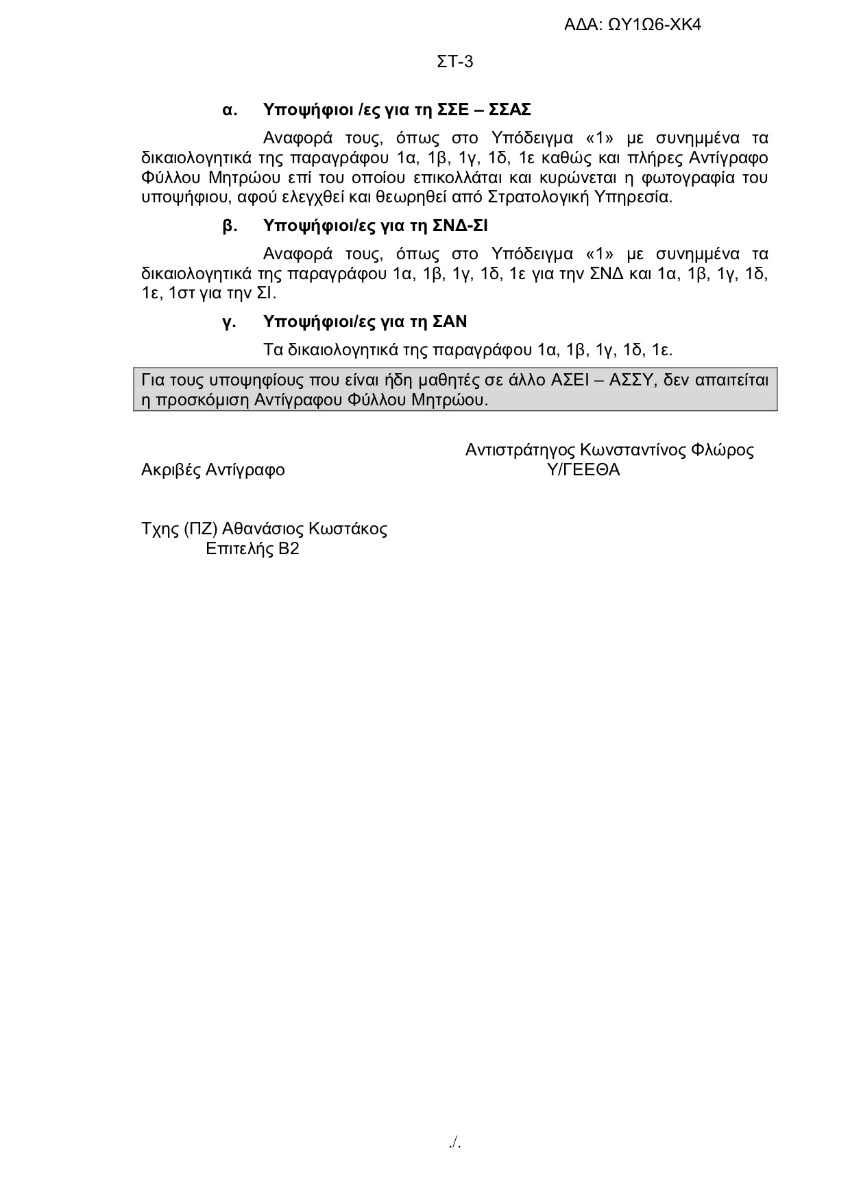 Πανελλήνιες 2018 - Στρατιωτικές Σχολές: Αλλαγές στην προκήρυξη - Φωτογραφία 27