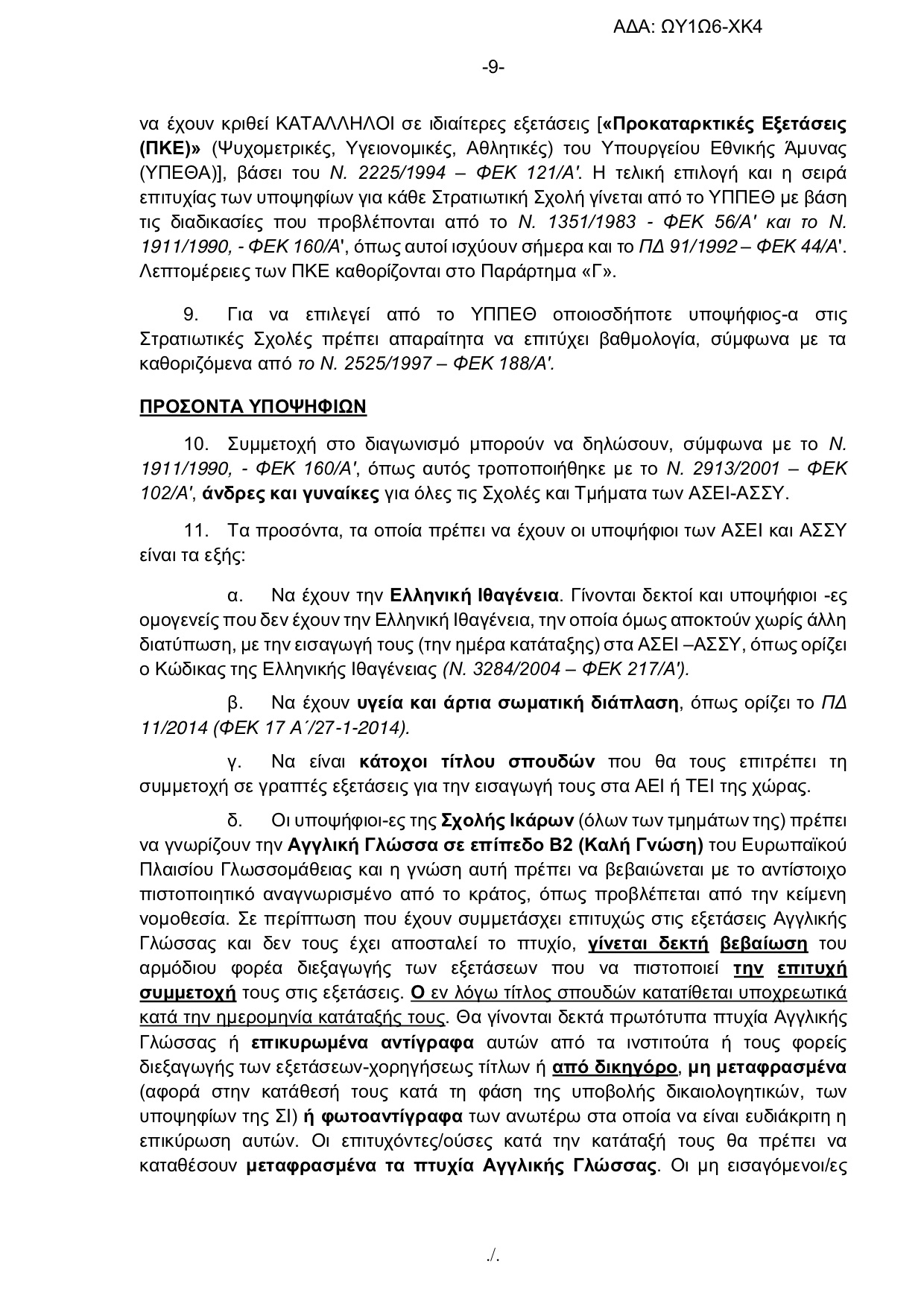 Πανελλήνιες 2018 - Στρατιωτικές Σχολές: Αλλαγές στην προκήρυξη - Φωτογραφία 9