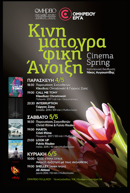 Νίκος Αυγουστίδης: «Ονειρεύομαι να γίνει η Χίος προορισμός κινηματογραφικών συναντήσεων» - Φωτογραφία 2
