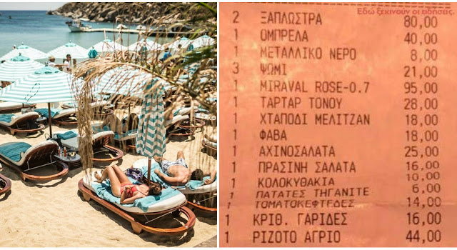 Τους βγήκε «ξινό» το μπάνιο: Λογαριασμός 452 ευρώ για δύο άτομα σε beach bar της Μυκόνου - 120 ευρω στοίχισαν δύο ξαπλώστρες και μία ομπρέλα! (ΦΩΤΟ & ΒΙΝΤΕΟ) - Φωτογραφία 1