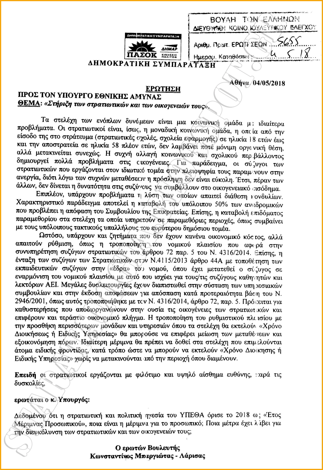 Ποια μέτρα έχει λάβει το ΥΠΕΘΑ για διευκόλυνση των Στρατιωτικών και των οικογενειών τους; (ΕΓΓΡΑΦΟ) - Φωτογραφία 2