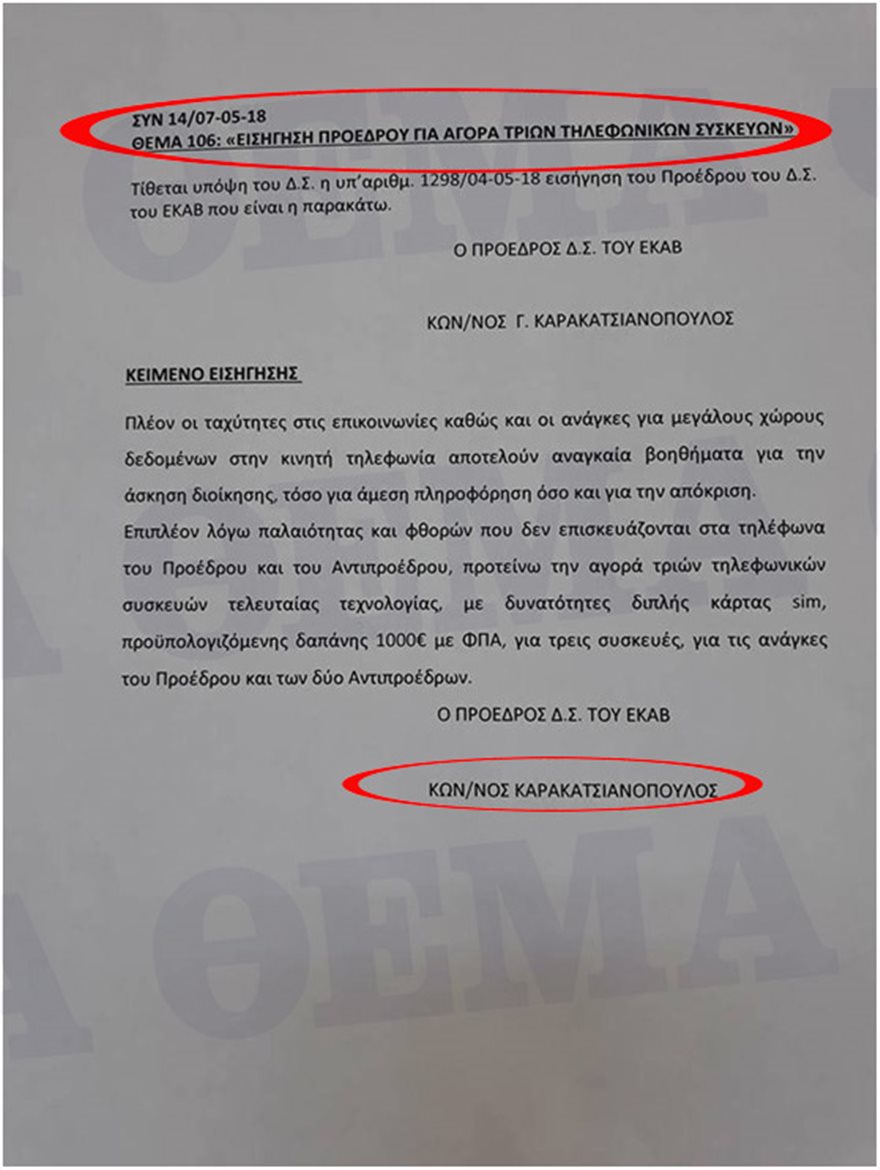 Ο πρόεδρος του ΕΚΑΒ «ξαναχτυπά»: Ζητάει 1.000 ευρώ για αγορά τριών κινητών - Φωτογραφία 2