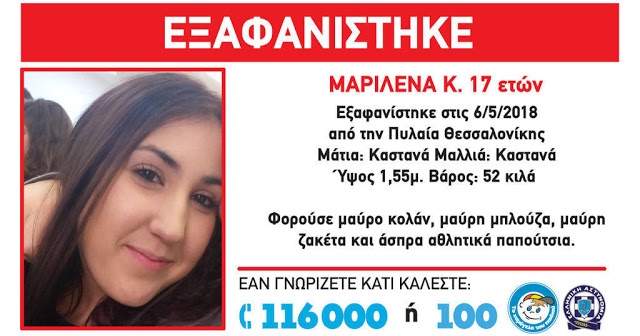 Συναγερμός στη Θεσσαλονίκη: Αν δείτε αυτή την 17χρονη ενημερώστε αμέσως τις Αρχές - Φωτογραφία 2