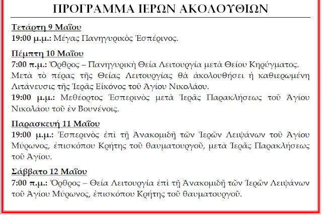 ΑΓΙΟΣ ΝΙΚΟΛΑΟΣ ΒΟΝΤΣΑΣ: Γιορτάζει ο I.N. του Αγίου Νικολάου του εν Βουνένοις - Φωτογραφία 2