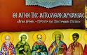 Οι  Άγιοι της Αιτωλοακαρνανίας! -Άγιες Μορφές – Πρότυπα της Χριστιανικής Πίστης