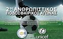 2ος Ανθρωπιστικός αγώνας ποδοσφαίρου με τη UNISEF