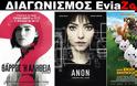 Διαγωνισμός EviaZoom.gr: Κερδίστε 9 προσκλήσεις για να δείτε δωρεάν τις ταινίες «ΘΑΡΡΟΣ ‘Η ΑΛΗΘΕΙΑ», «ANON» και «ΕΝΑΣ ΣΚΙΟΥΡΟΣ ΣΟΥΠΕΡ ΗΡΩΑΣ 2 (ΜΕΤΑΓΛ.)»