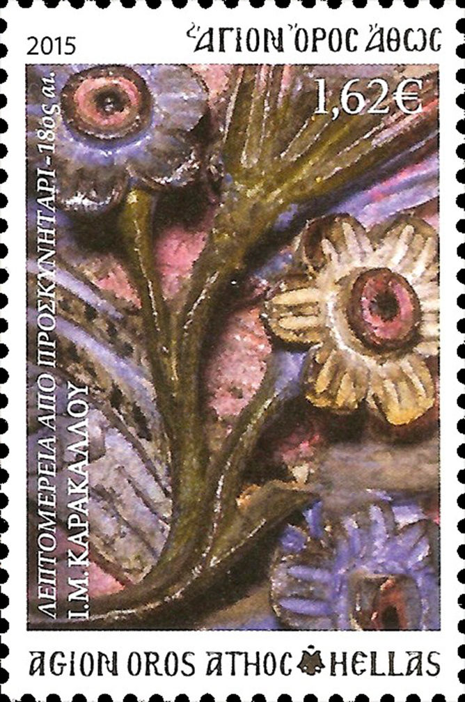 10625 - Γραμματόσημα με θέμα την Ιερά Μονή Καρακάλλου - Φωτογραφία 7