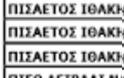 Αυτά είναι τα ναύλα των ακτοπλοϊκών γραμμών που συνδέουν τα Ιόνια - Φωτογραφία 11