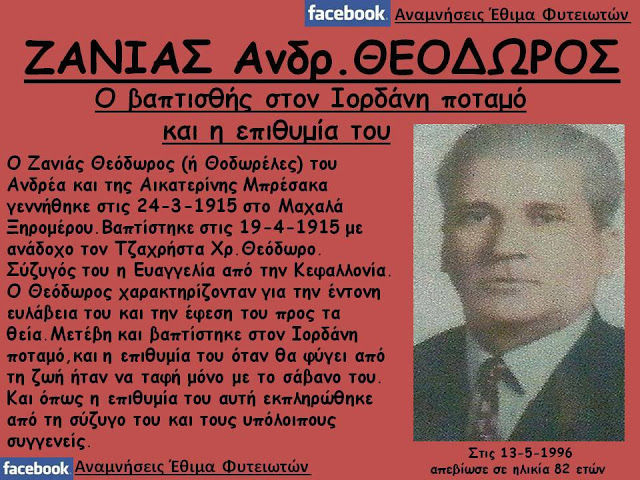 ΒΡΑΧΑΣ Θ. ΔΗΜΗΤΡΙΟΣ: Ένα νέο Παιδί, ερευνητής της παράδοσης από τις ΦΥΤΕΙΕΣ Ξηρομέρου - Φωτογραφία 9