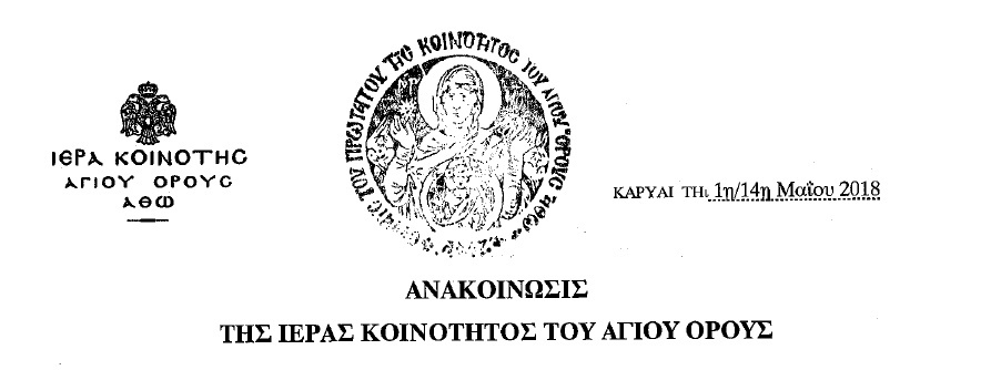 10635 - Ανακοίνωση του Αγίου Όρους για την αναδοχή παιδιών από ομόφυλα ζευγάρια - Φωτογραφία 1
