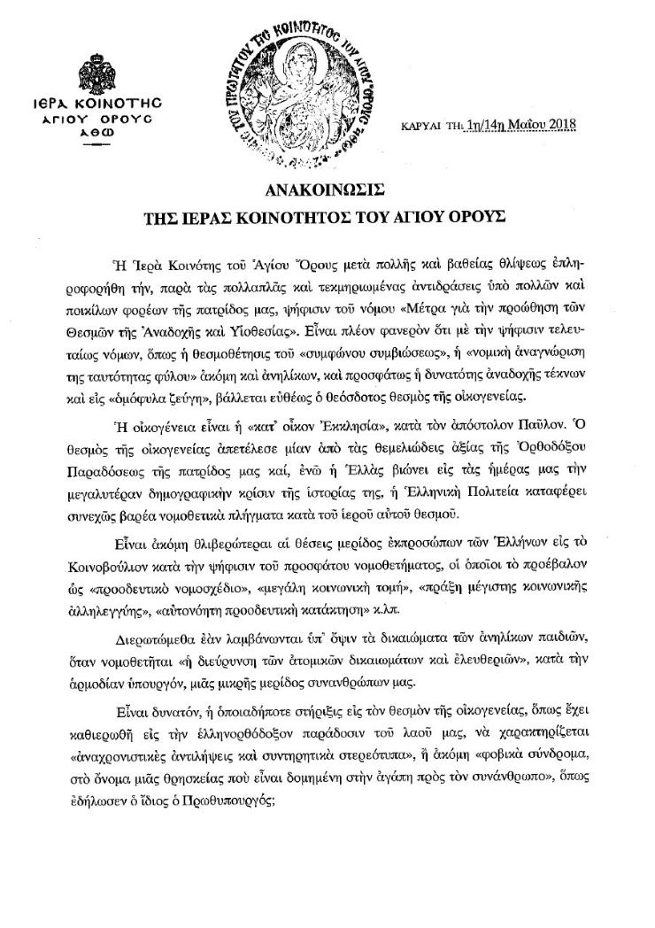 10635 - Ανακοίνωση του Αγίου Όρους για την αναδοχή παιδιών από ομόφυλα ζευγάρια - Φωτογραφία 2