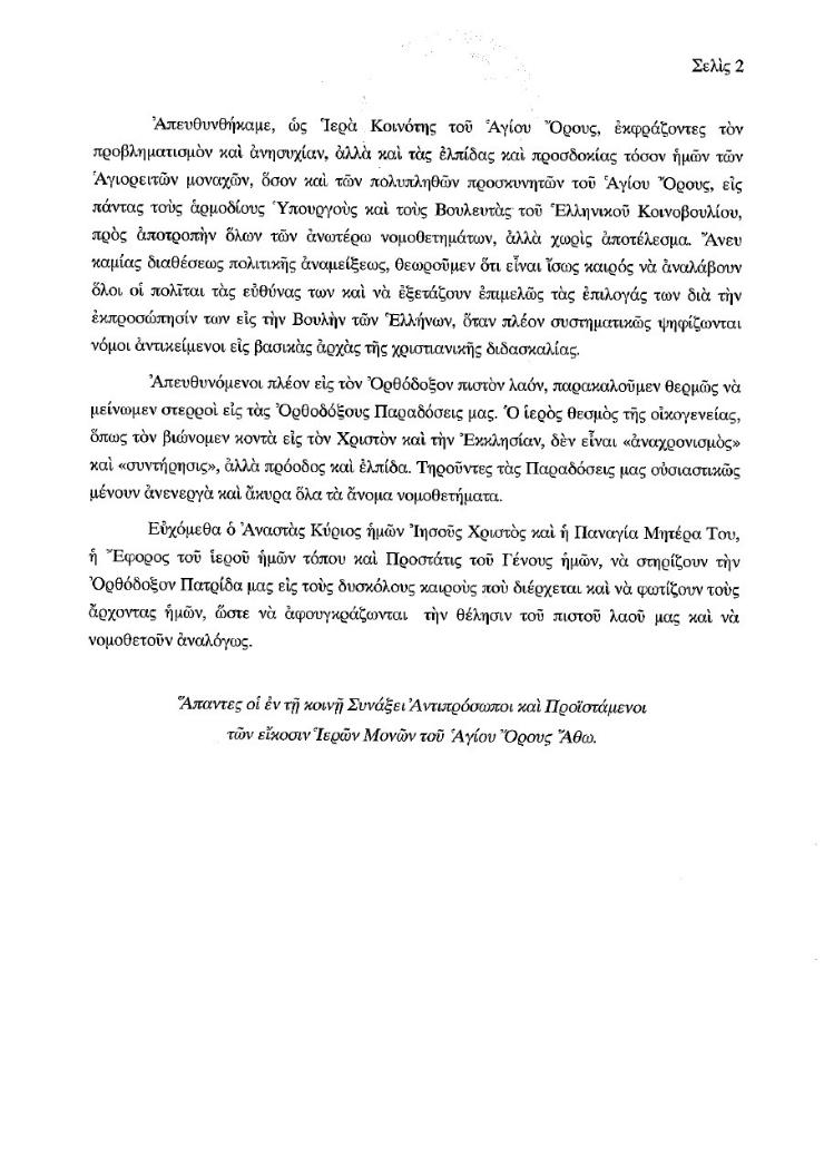 10635 - Ανακοίνωση του Αγίου Όρους για την αναδοχή παιδιών από ομόφυλα ζευγάρια - Φωτογραφία 3