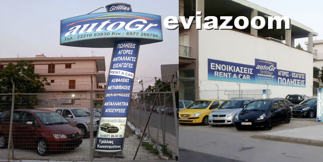 AutoGr - Γρίλλιας στη Χαλκίδα: Πωλήσεις και Ενοικιάσεις αυτοκινήτων στις καλύτερες τιμές της αγοράς! (ΦΩΤΟ) - Φωτογραφία 1