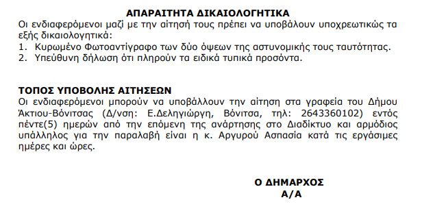 Πρόσληψη 20 ατόμων για 5 μεροκάματα στο Δήμο ΑΚΤΙΟΥ ΒΟΝΙΤΣΑΣ - Φωτογραφία 3