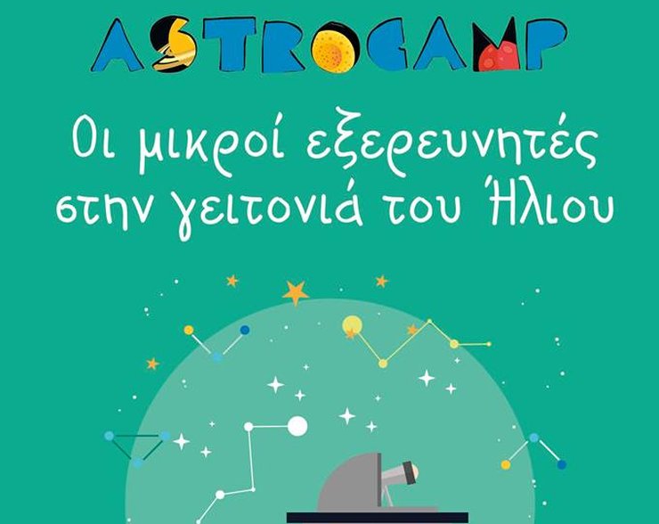 Astrocamp για παιδιά από το Αστεροσκοπείο Αθηνών - Φωτογραφία 1