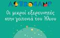 Astrocamp για παιδιά από το Αστεροσκοπείο Αθηνών