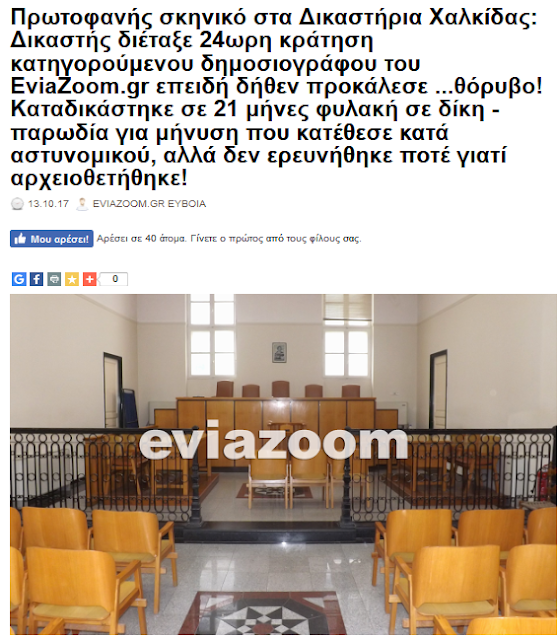 Σε πρωτοφανή πανικό και η Ένωση Εισαγγελέων Ελλάδος από τα δημοσίευματα για τους Εισαγγελείς της Χαλκίδας: Διαβάστε την ανακοίνωση και την μακροσκελή απάντηση του EviaZoom.gr - Φωτογραφία 6