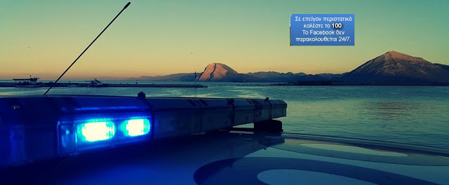 Επίσημη σελίδα στο Facebook απέκτησε η Γενική Περιφερειακή Αστυνομική Διεύθυνση Δυτικής Ελλάδας - Φωτογραφία 1