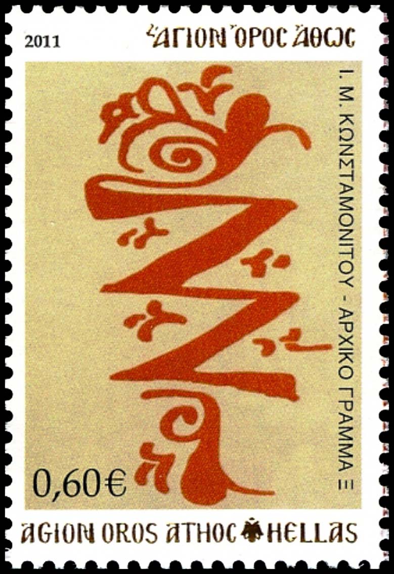 10668 - Γραμματόσημα με θέμα την Ιερά Μονή Κωνσταμονίτου - Φωτογραφία 3