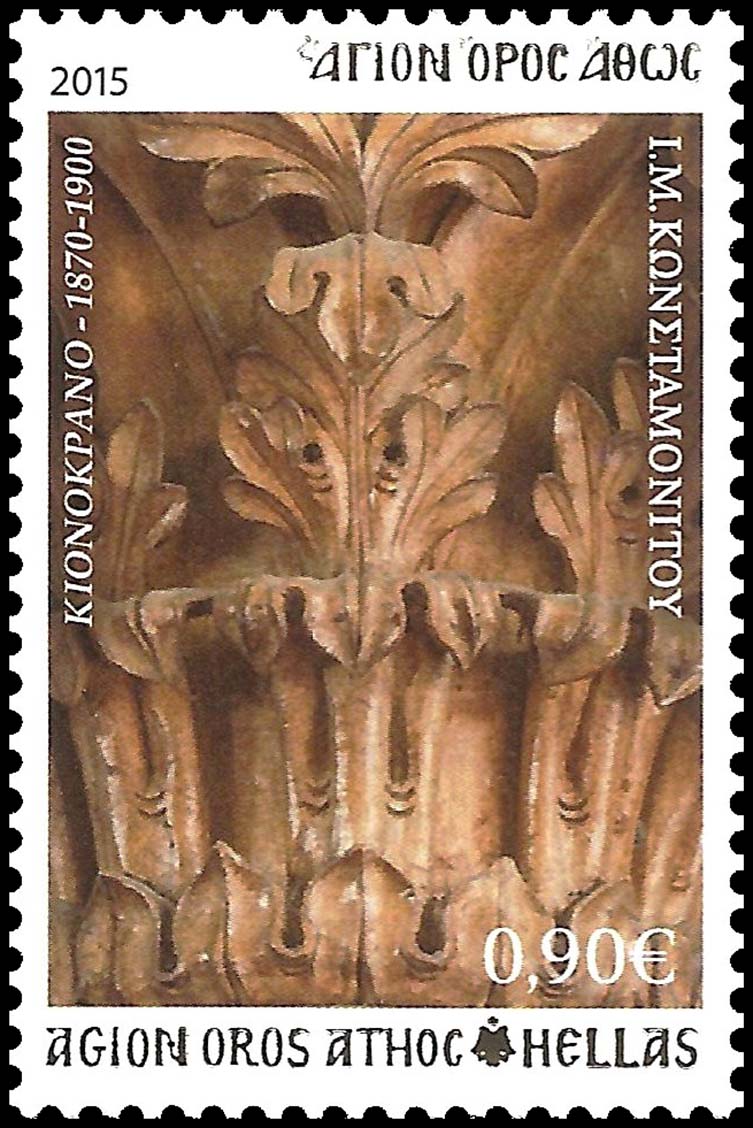 10668 - Γραμματόσημα με θέμα την Ιερά Μονή Κωνσταμονίτου - Φωτογραφία 7