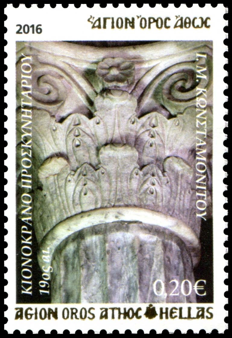 10668 - Γραμματόσημα με θέμα την Ιερά Μονή Κωνσταμονίτου - Φωτογραφία 8