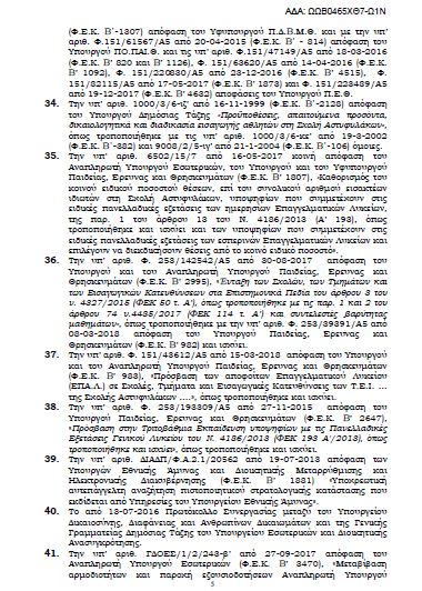 Πανελλήνιες 2018: Ο αριθμός των θέσεων για τις σχολές της Αστυνομίας - 'Ολη η προκήρυξη - Φωτογραφία 6