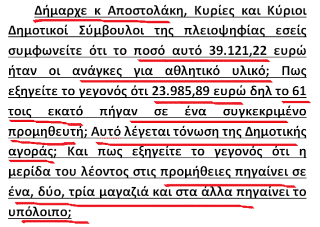 ΚΩΣΤΑΣ ΤΡΙΑΝΤΑΚΩΝΣΤΑΝΤΗΣ: ΕΧΕΙ ΧΑΘΕΙ Η ΜΠΑΛΑ… -Δήμαρχε κ. Αποστολάκη πληρώσαμε για αθλητικό υλικό 39.121,22 ευρώ. Το βρίσκετε λογικό; -Mείζονα Αντιπολίτευση υπάρχει στο Δήμο; - Φωτογραφία 13