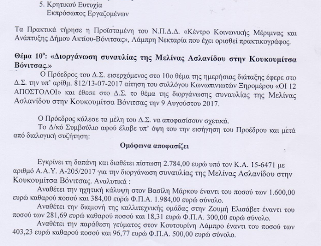 ΚΩΣΤΑΣ ΤΡΙΑΝΤΑΚΩΝΣΤΑΝΤΗΣ: ΕΧΕΙ ΧΑΘΕΙ Η ΜΠΑΛΑ… -Δήμαρχε κ. Αποστολάκη πληρώσαμε για αθλητικό υλικό 39.121,22 ευρώ. Το βρίσκετε λογικό; -Mείζονα Αντιπολίτευση υπάρχει στο Δήμο; - Φωτογραφία 16